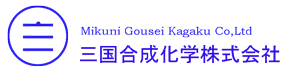 塗料、硬化剤、剥離剤などの製造はお任せ三国合成化学